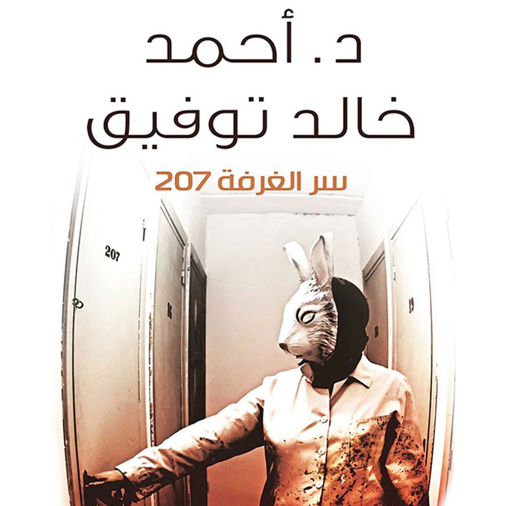 سر الغرفة ٢٠٧