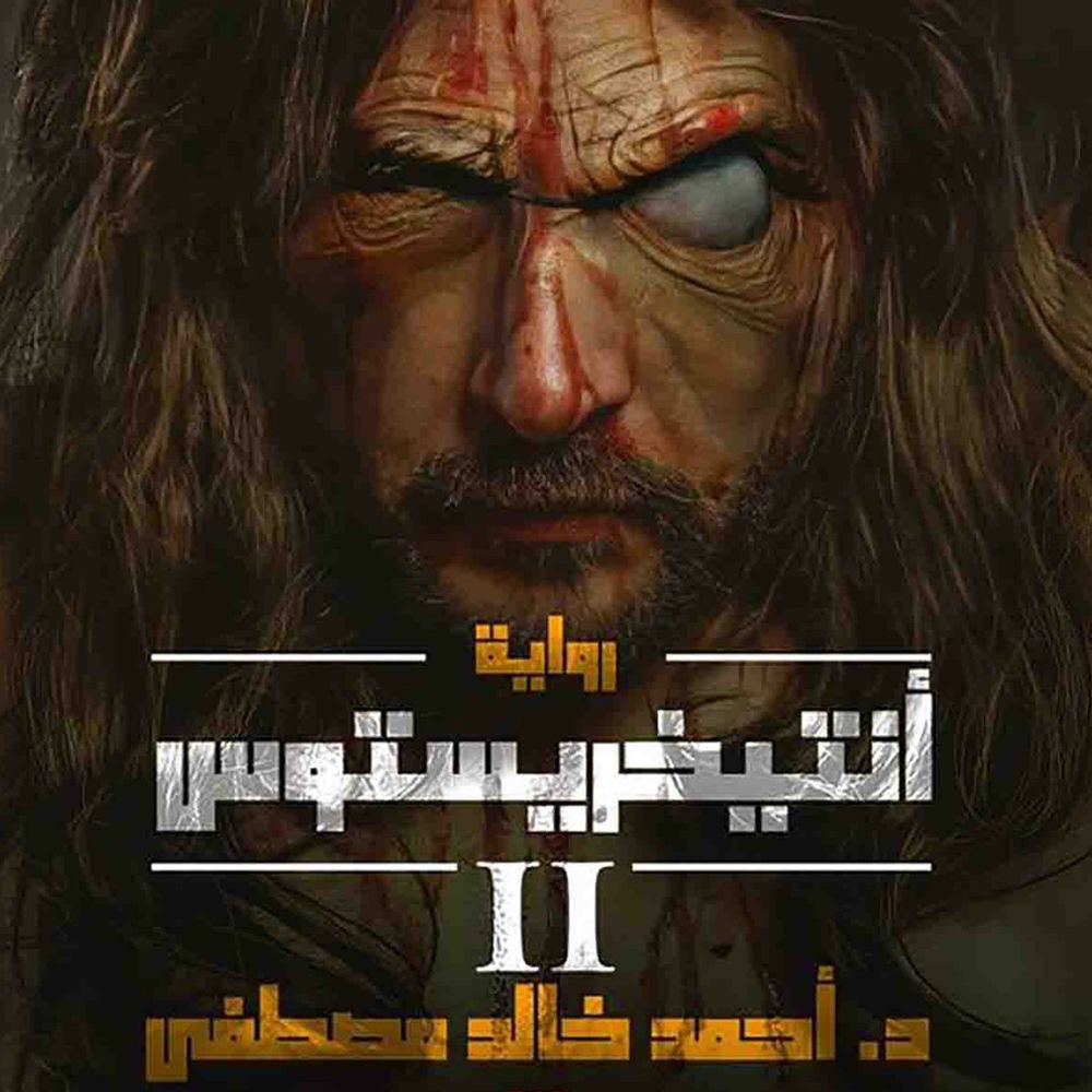 أنتيخريستوس 2