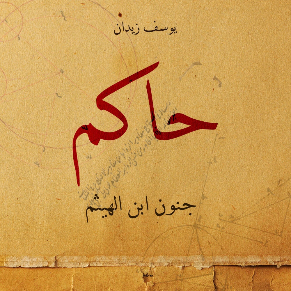 حاكم جنون ابن الهيثم