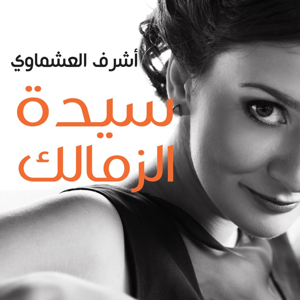 سيدة الزمالك