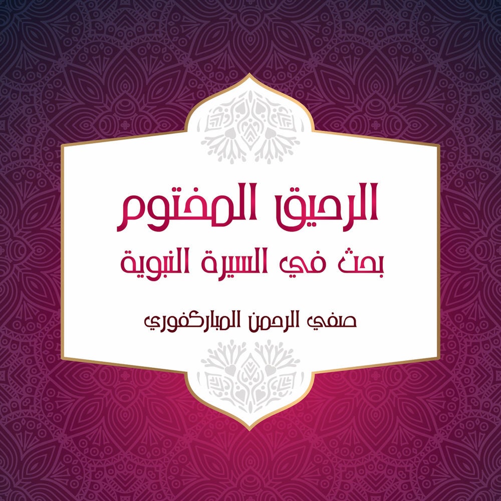 الرحيق المختوم بحث في السيرة النبوية