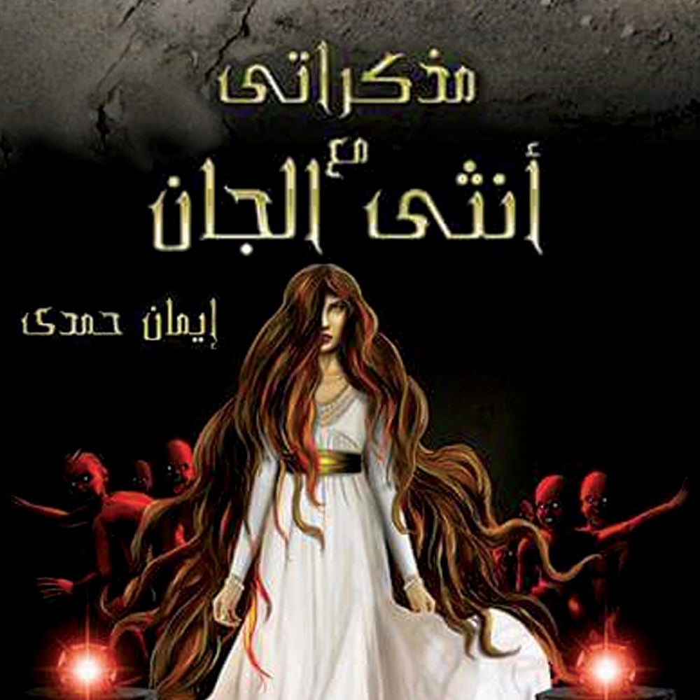 مذكراتي مع أنثى الجان