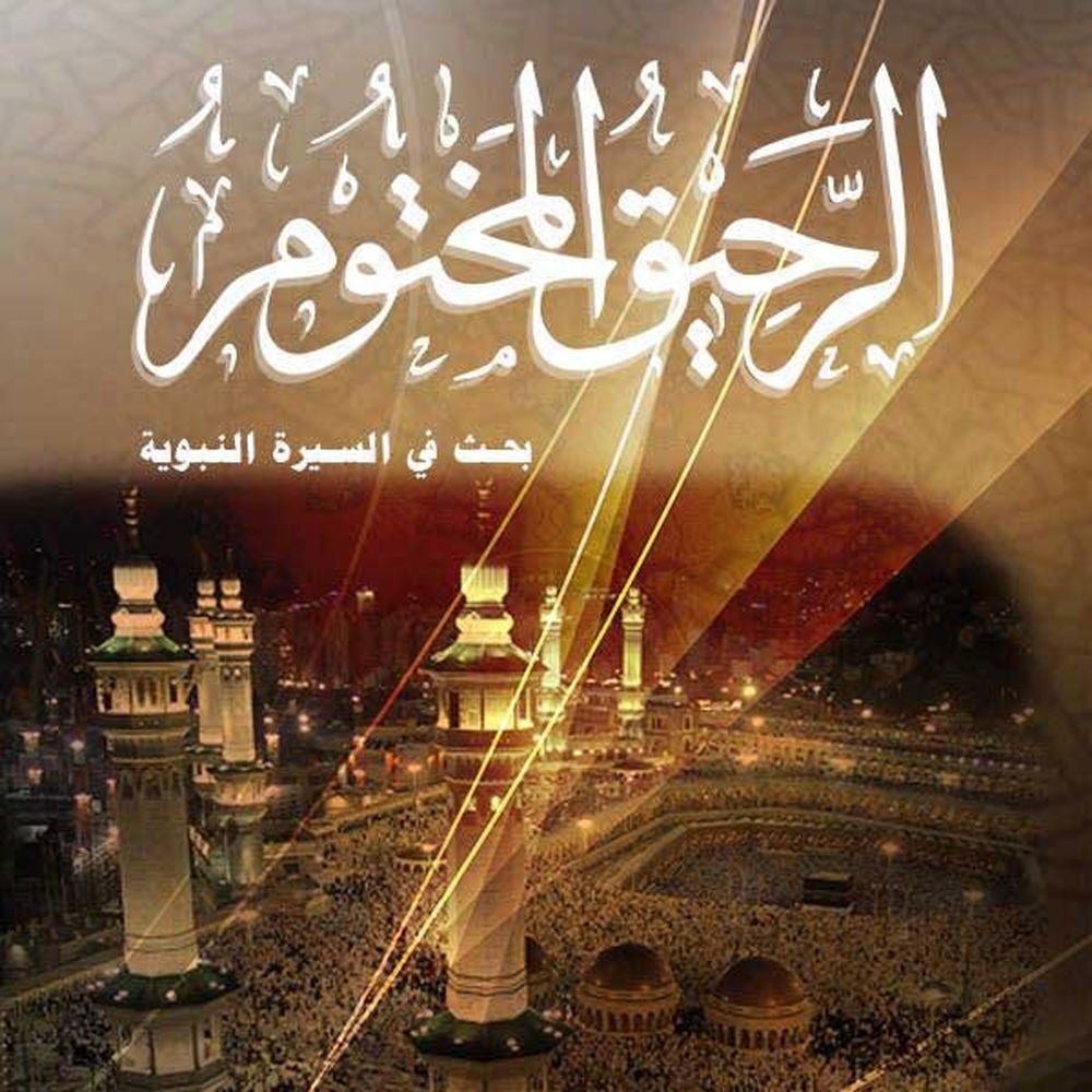 الرحيق المختوم