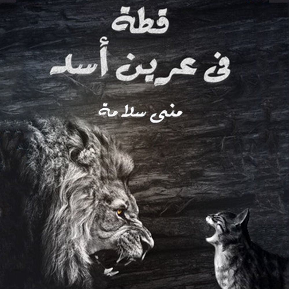 قطة في عرين الأسد
