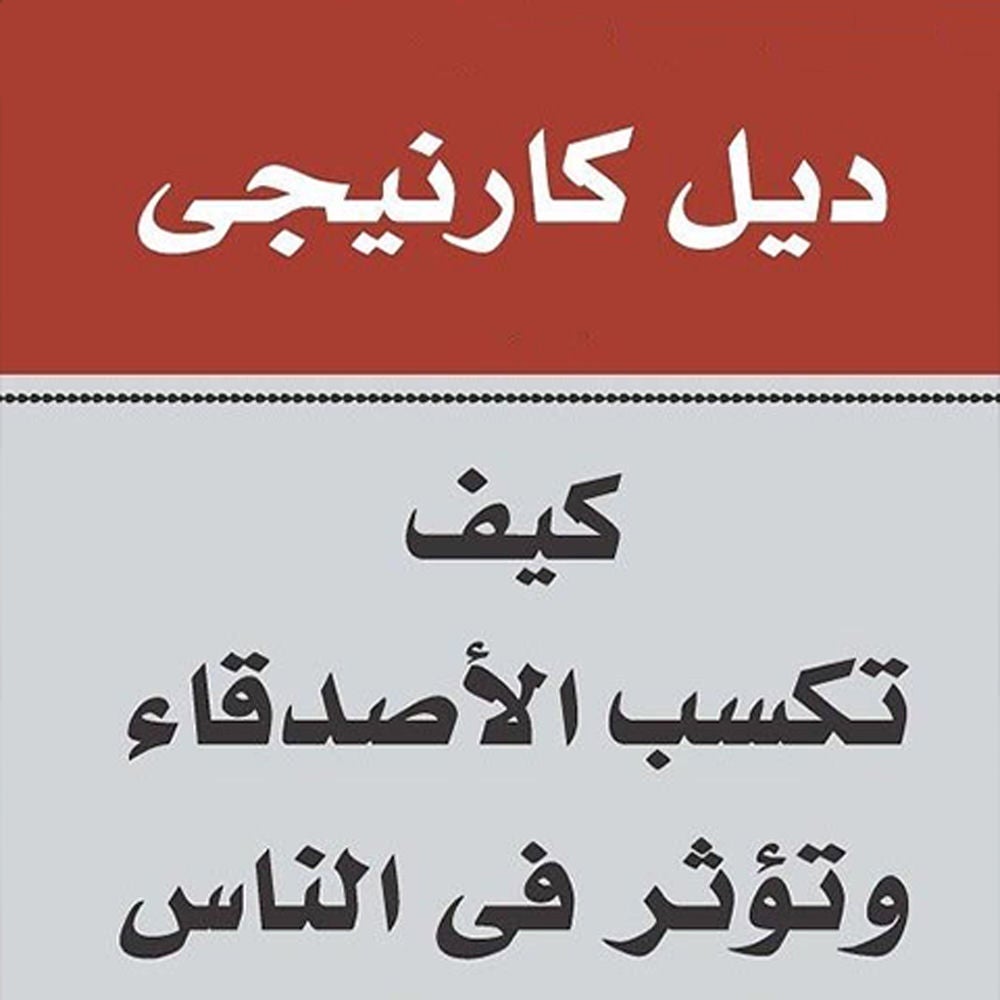 كيف تكسب الأصدقاء و تؤثر في الناس