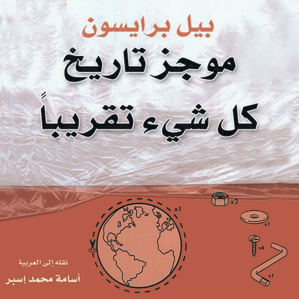 موجز تاريخ كل شيء تقريبًا