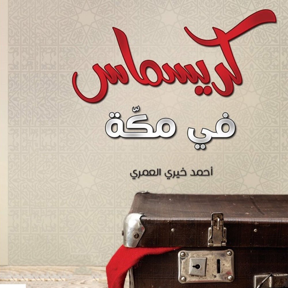 كريسماس في مكة