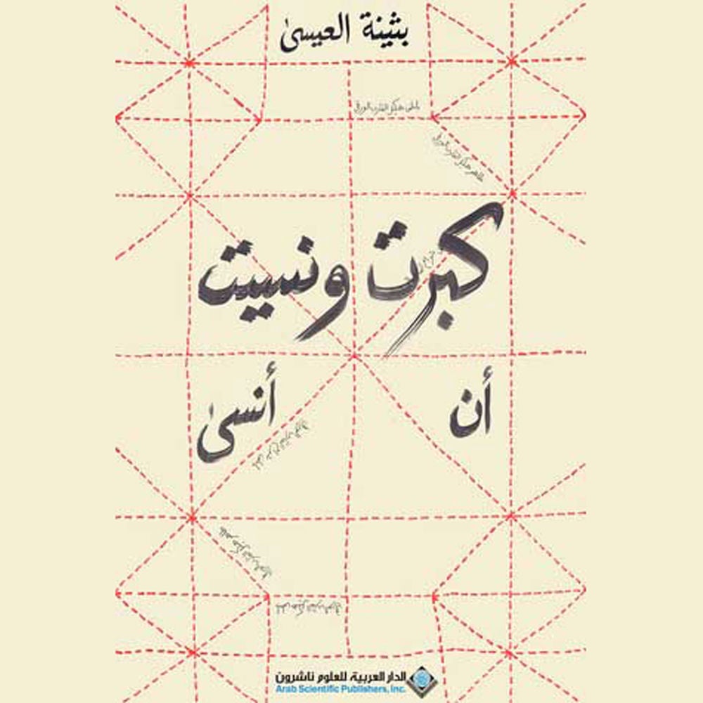كبرتُ ونسيت أن أنسى