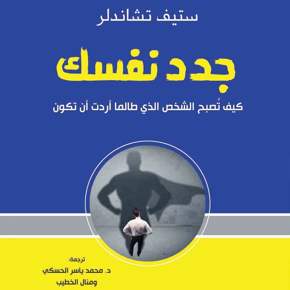جدد نفسك: كيف تصبح الشخص الذي طالما أردت أن تكون