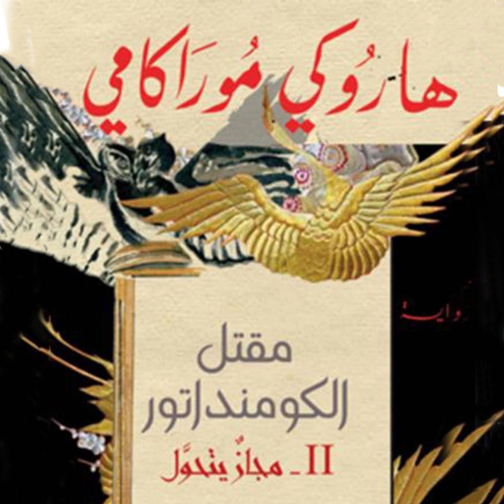 مقتل الكومنداتور: مجاز يتحول