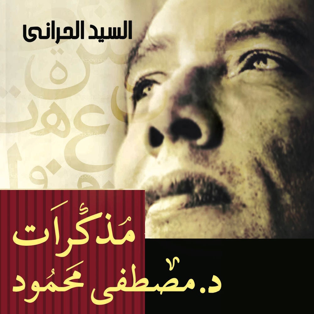 مذكرات د. مصطفى محمود
