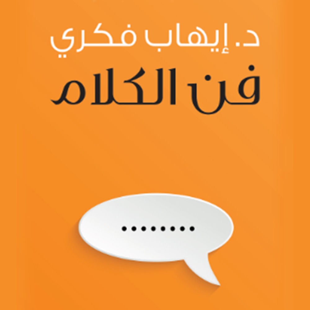فن الكلام