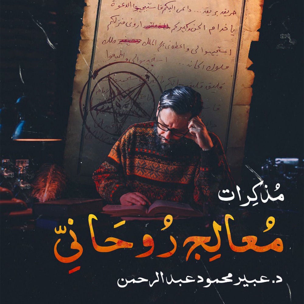مذكرات معالج روحاني