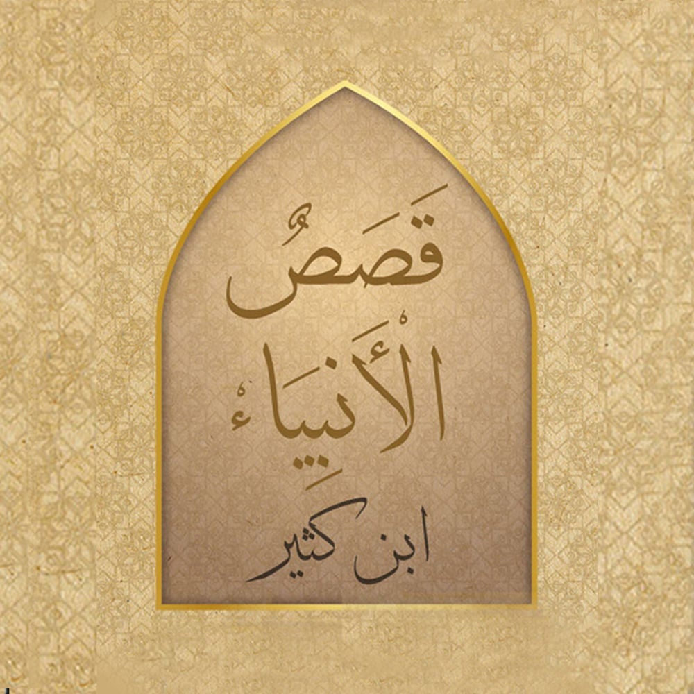 قصص الأنبياء