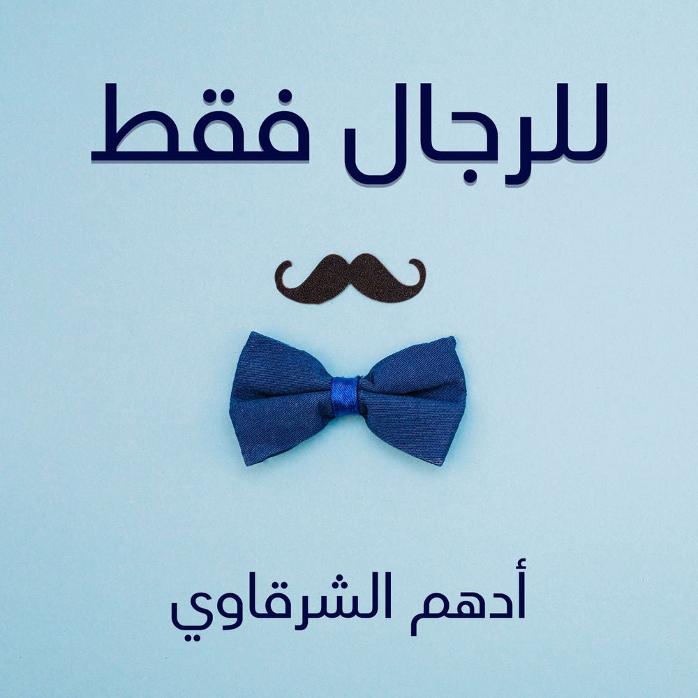 للرجال فقط