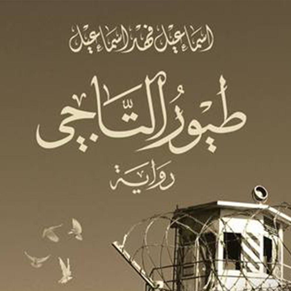 طیور التاجي