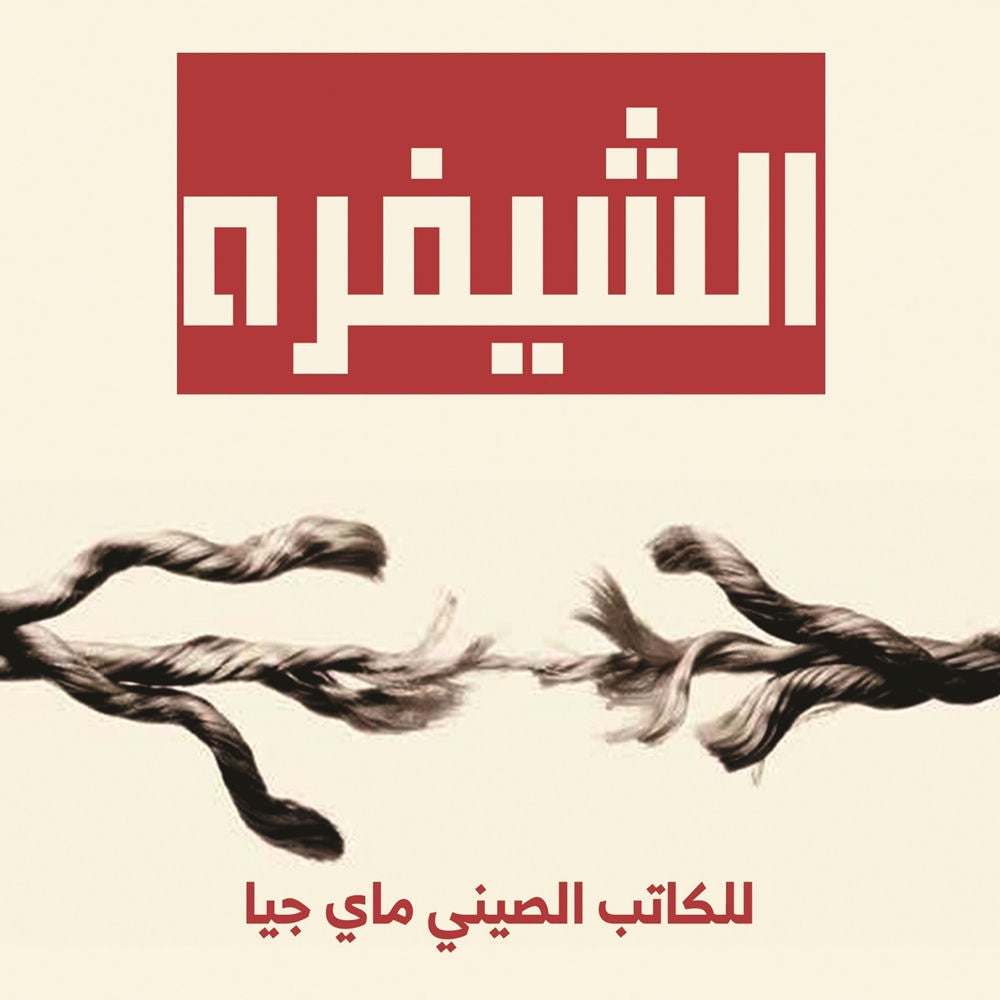 الشيفرة
