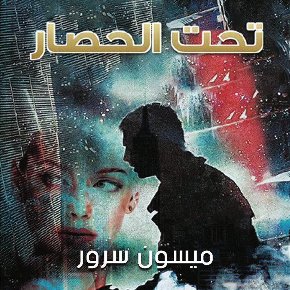 تحت الحصار
