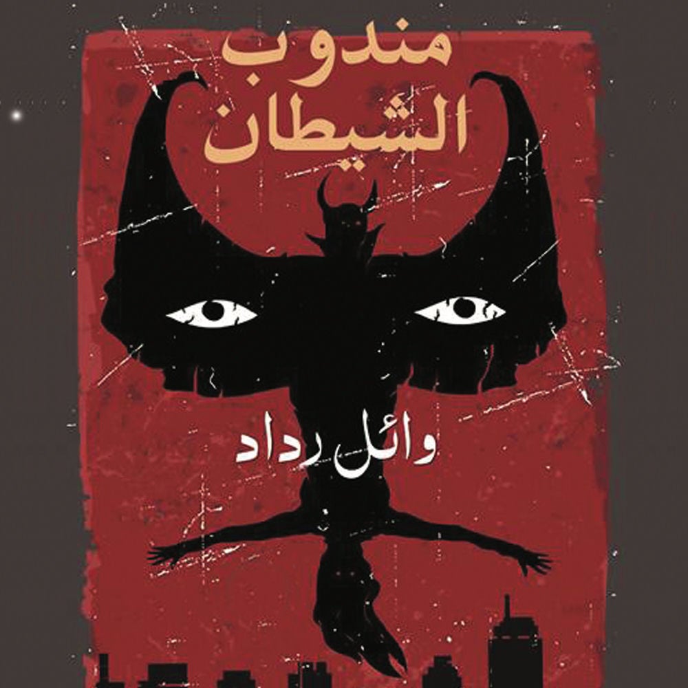 مندوب الشيطان