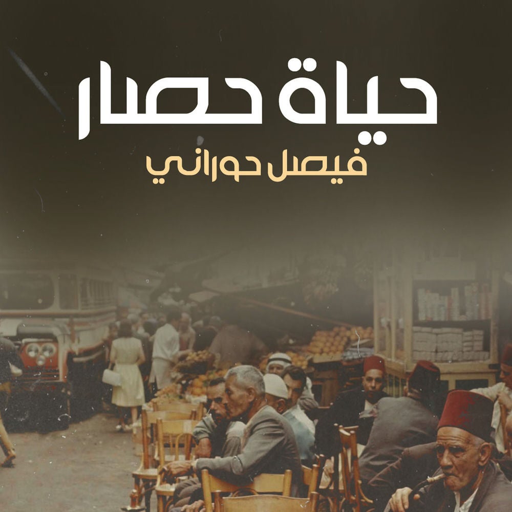 حياة حصار