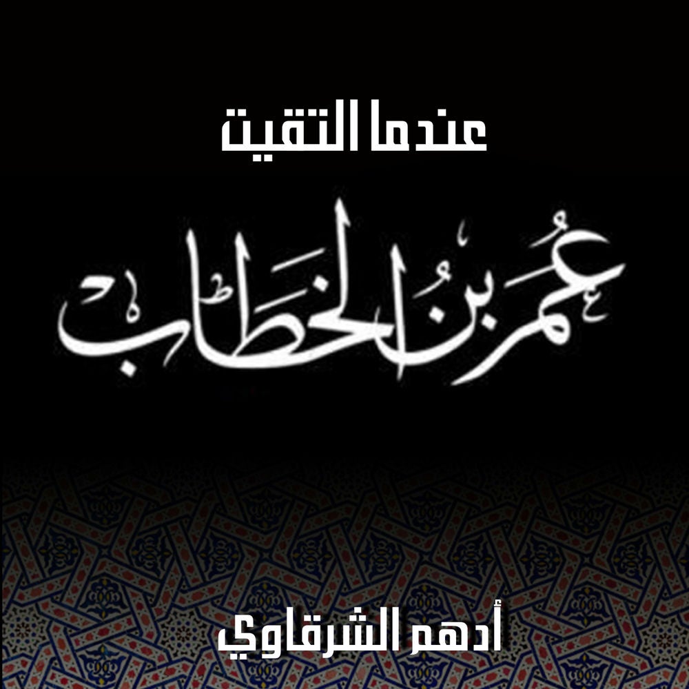 عندما التقيت عمر بن الخطاب