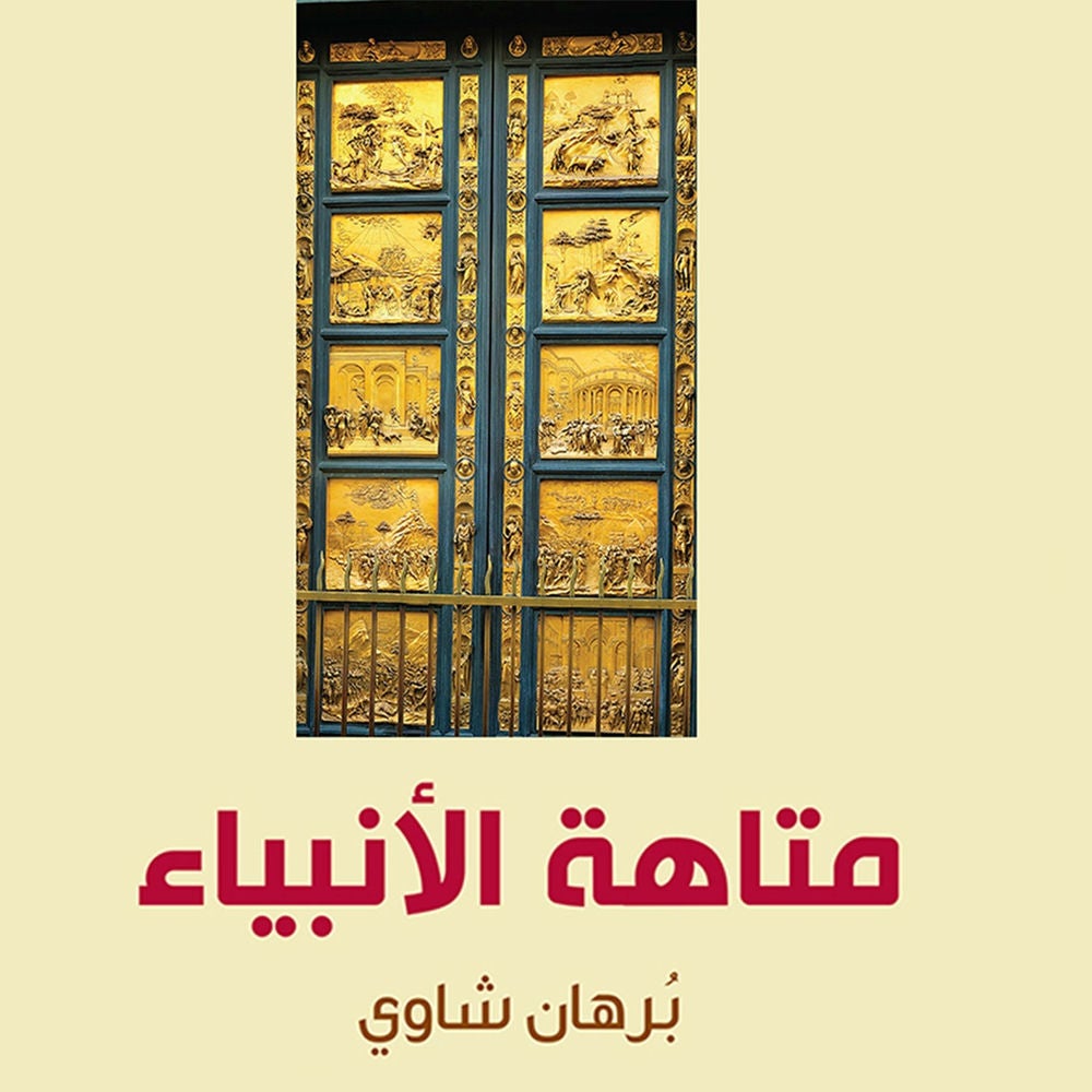 متاهة الأنبياء
