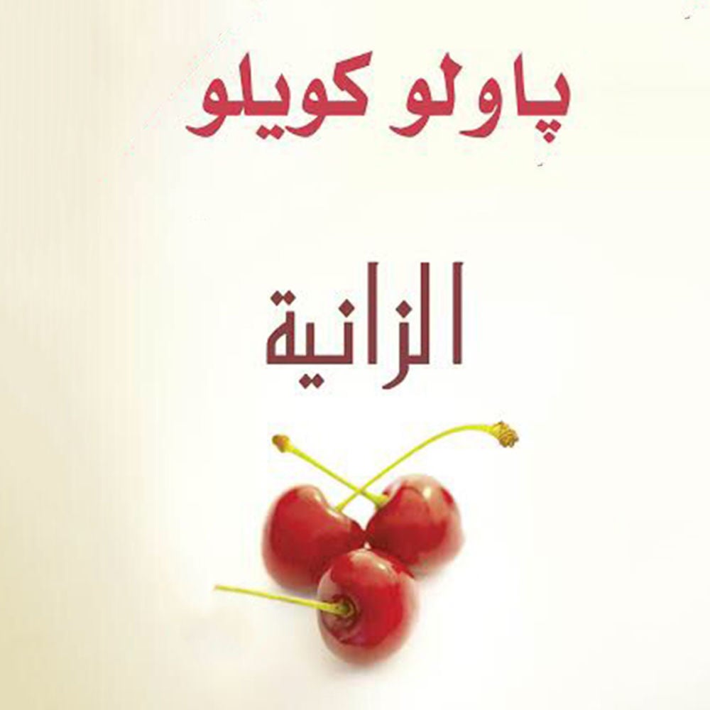 الزانية