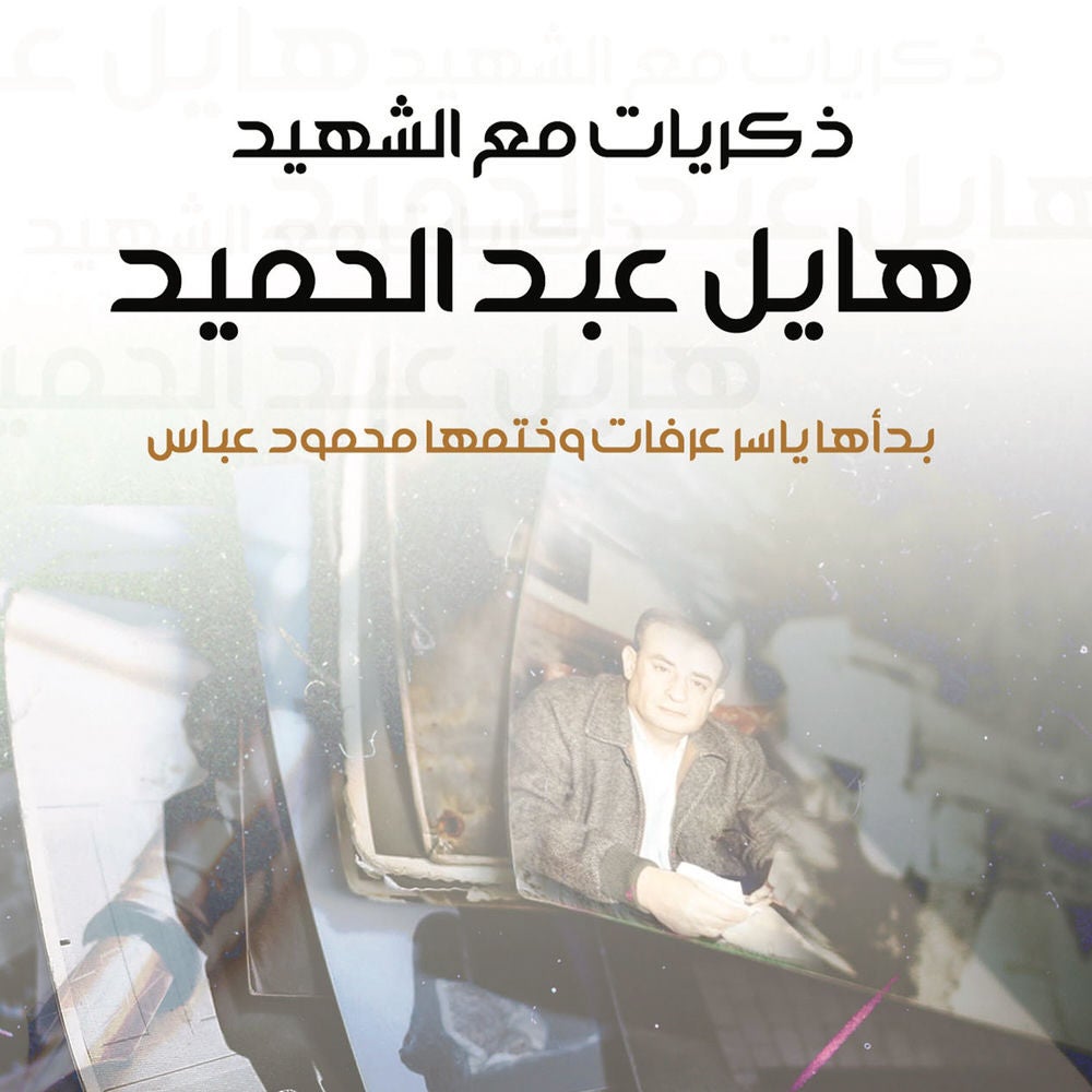 ذكريات مع الشهيد هايل عبد الحميد