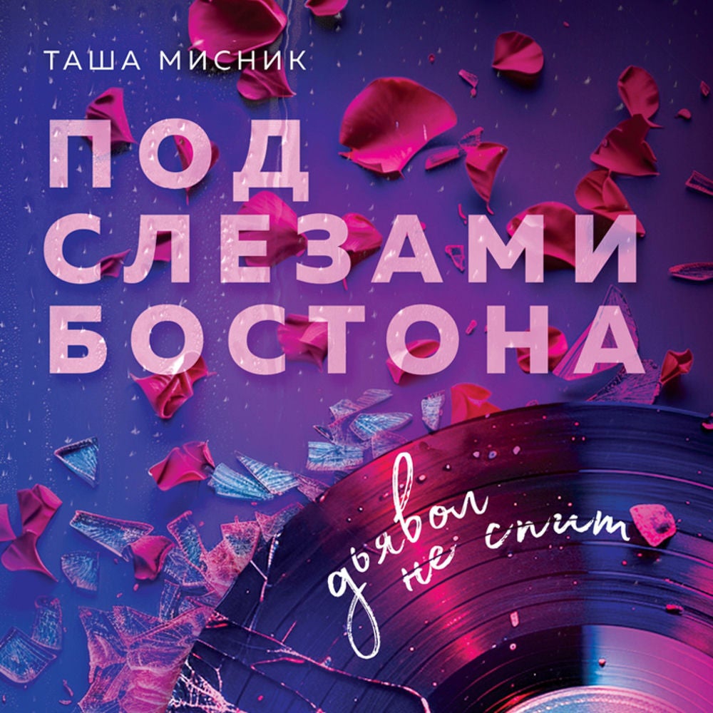 Под слезами Бостона. Дьявол не спит
