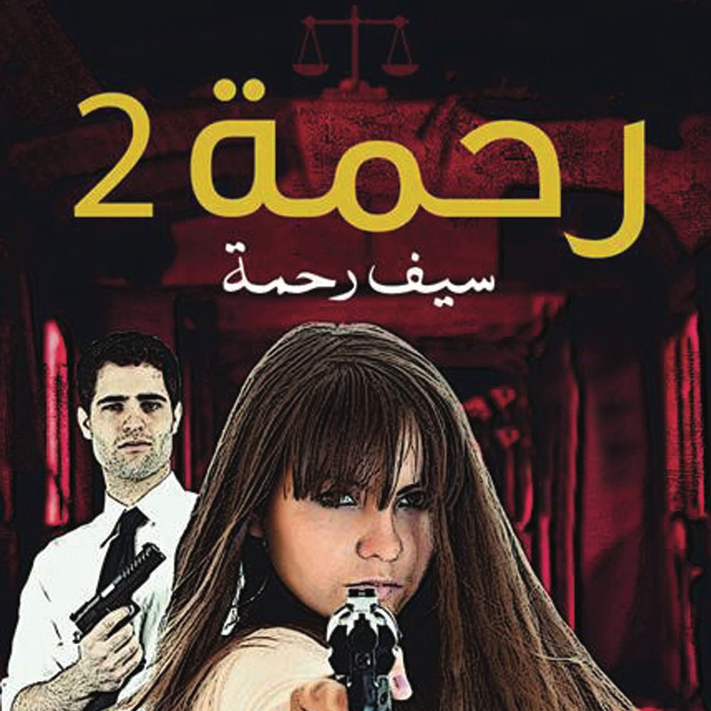 رحمة 2