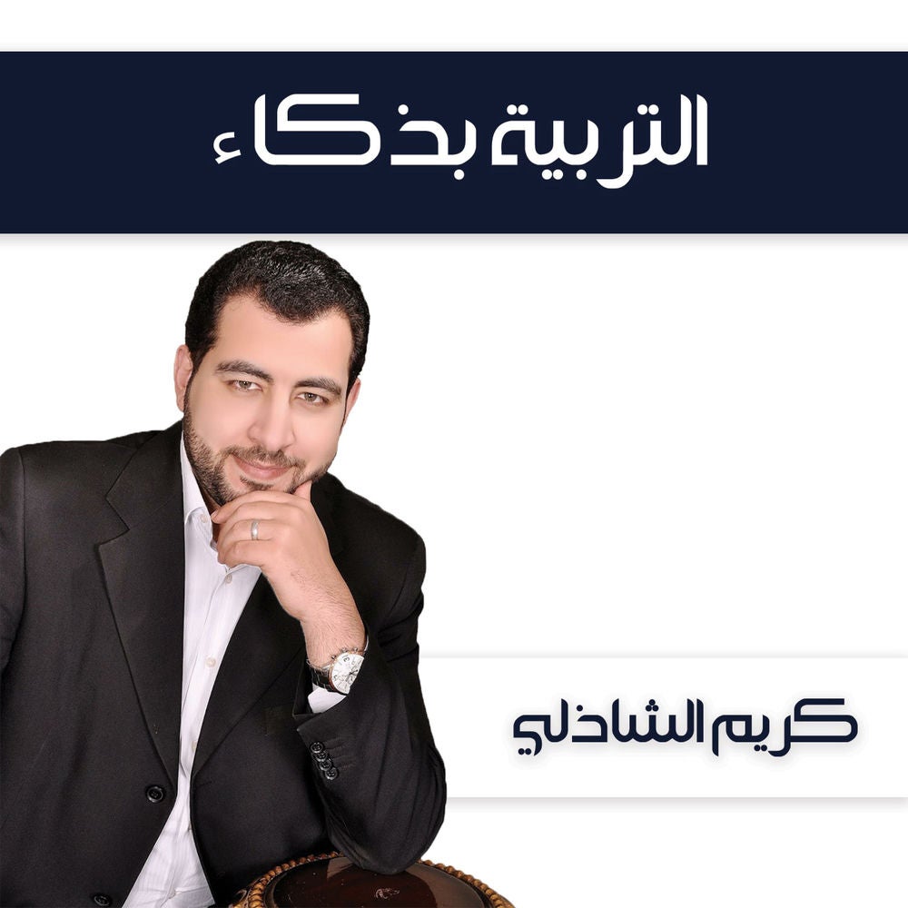 التربية بذكاء
