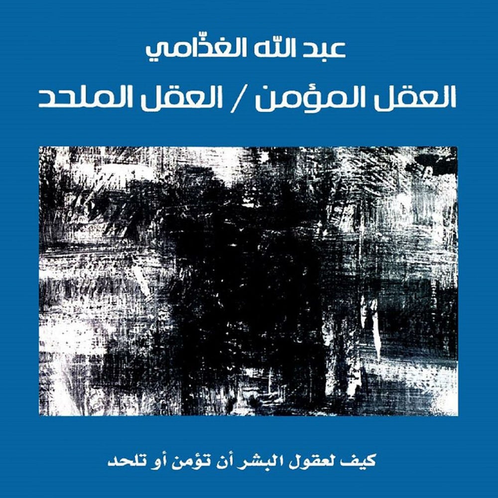العقل المؤمن / العقل الملحد: كيف لعقول البشر أن تؤمن أو تلحد