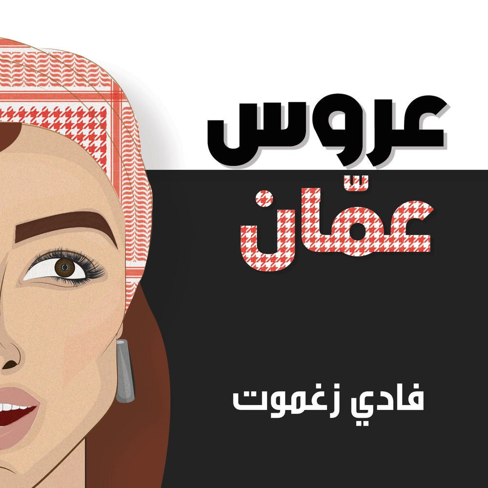 عروس عمّان