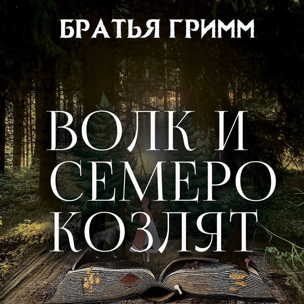 Волк и семеро козлят