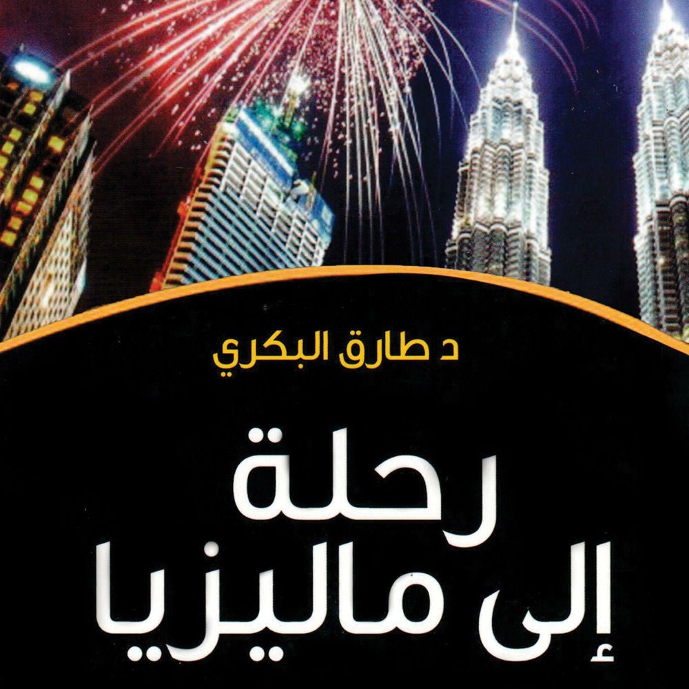 رحلة إلى ماليزيا