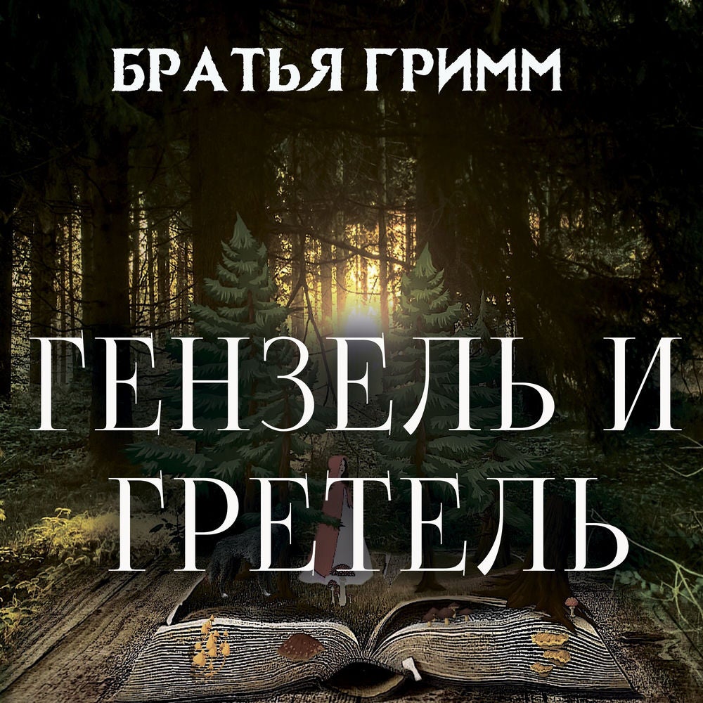 Гензель и Гретель