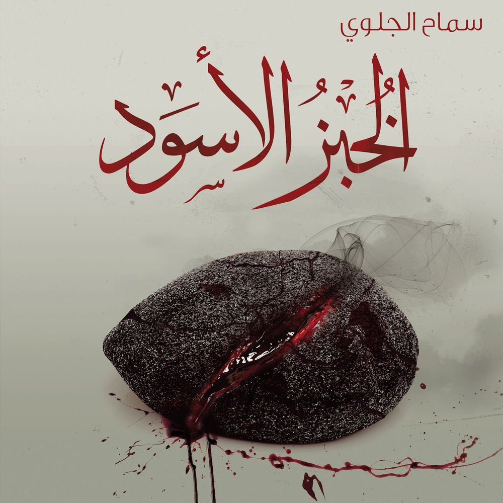الخبز الأسود