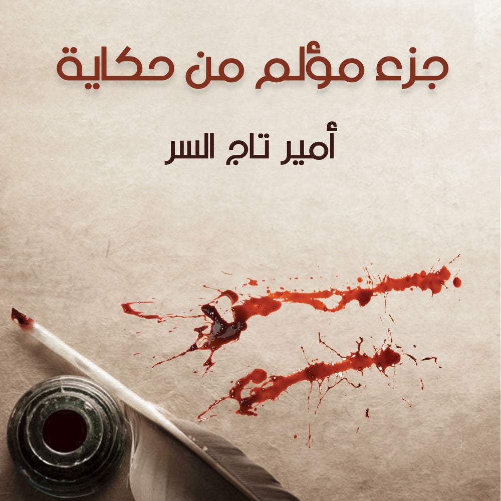 جزء مؤلم من حكاية
