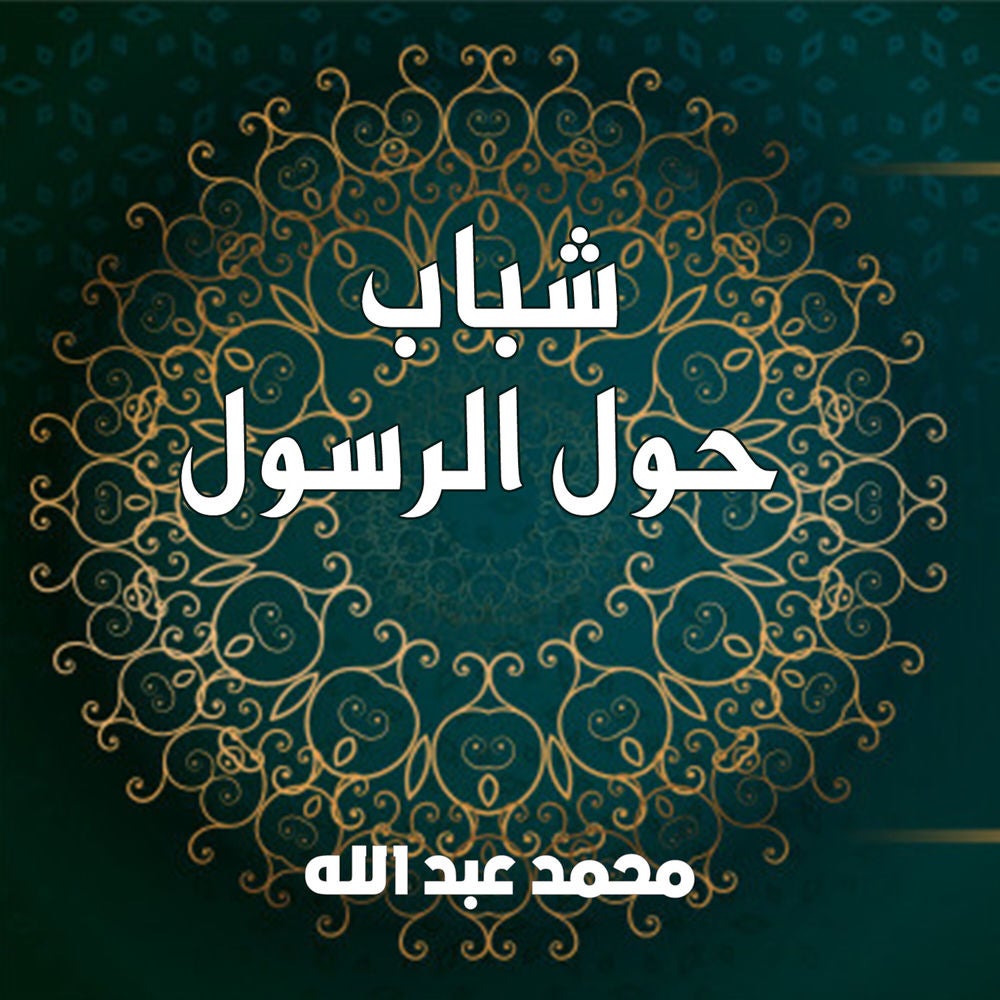 شباب حول الرسول