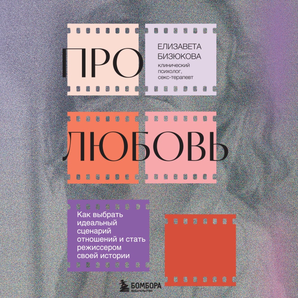 Про любовь. Как выбрать идеальный сценарий отношений и стать режиссером своей истории