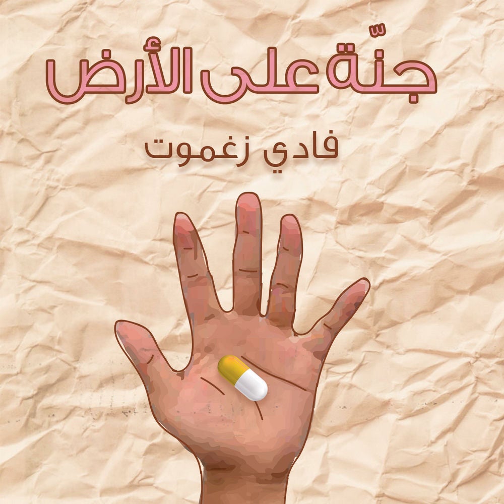 جنّة على الأرض