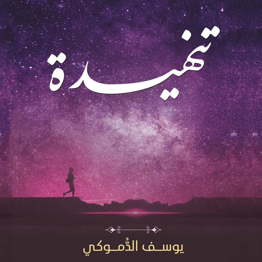تنهيدة