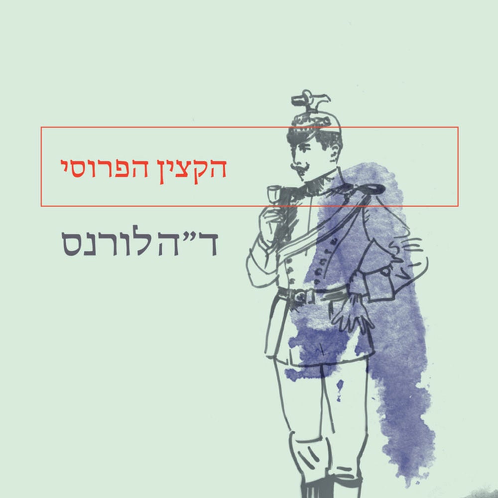 הקצין הפרוסי