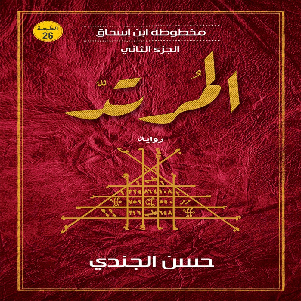 المرتد