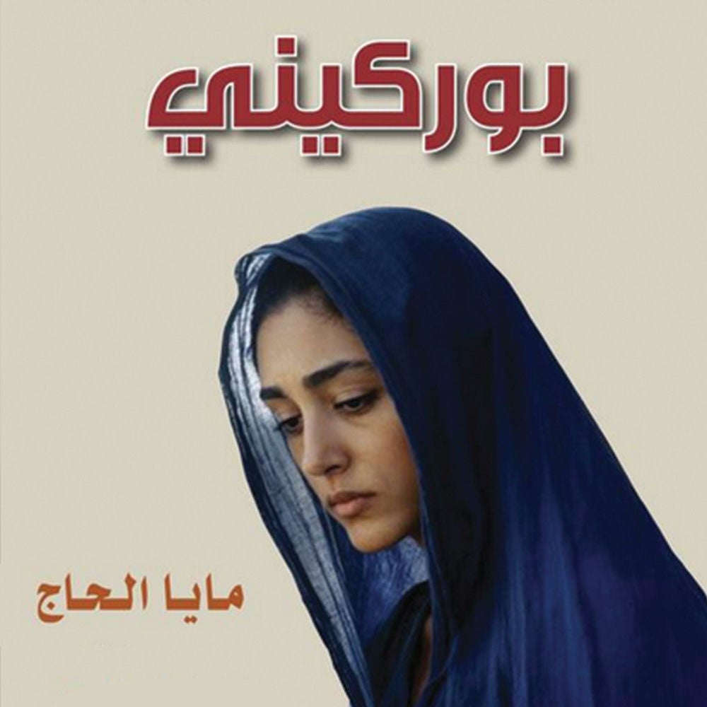بوركيني، اعترافات محجبة