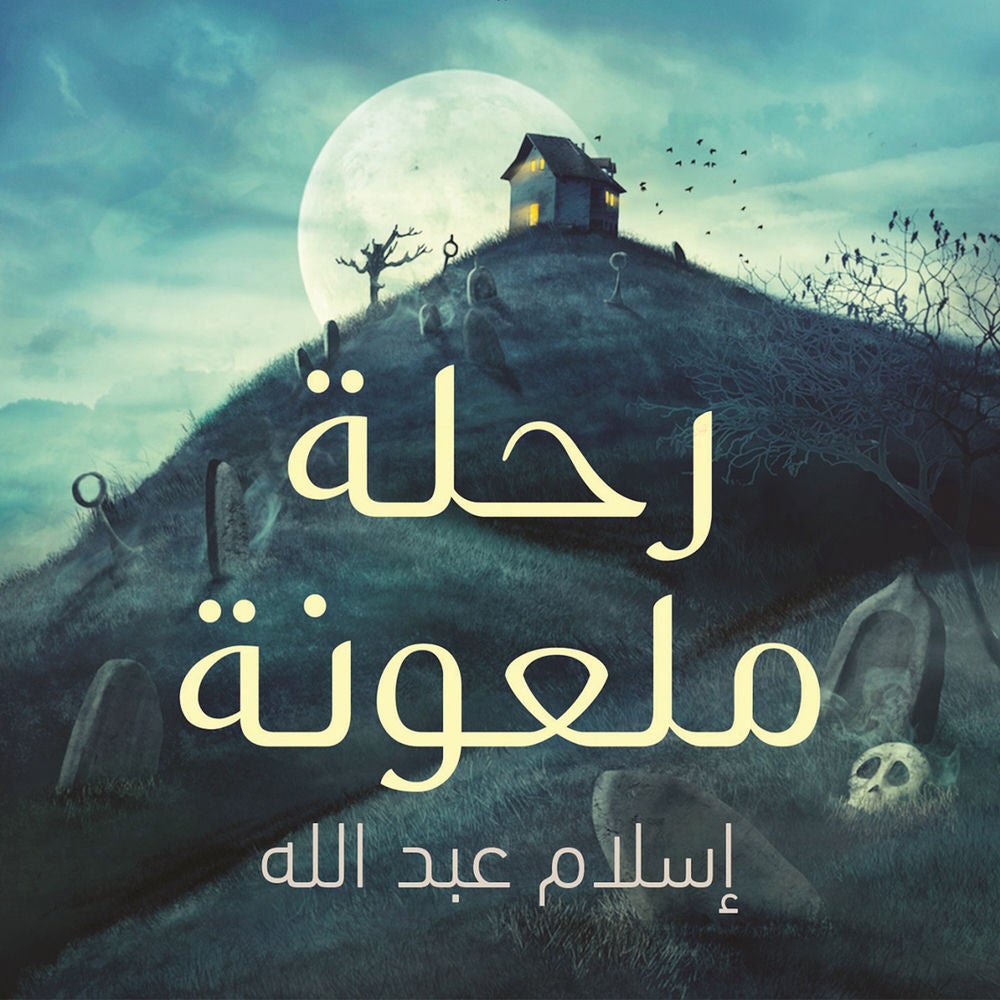 رحلة ملعونة
