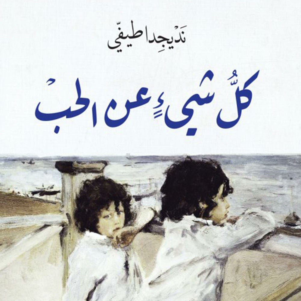 كل شيء عن الحب