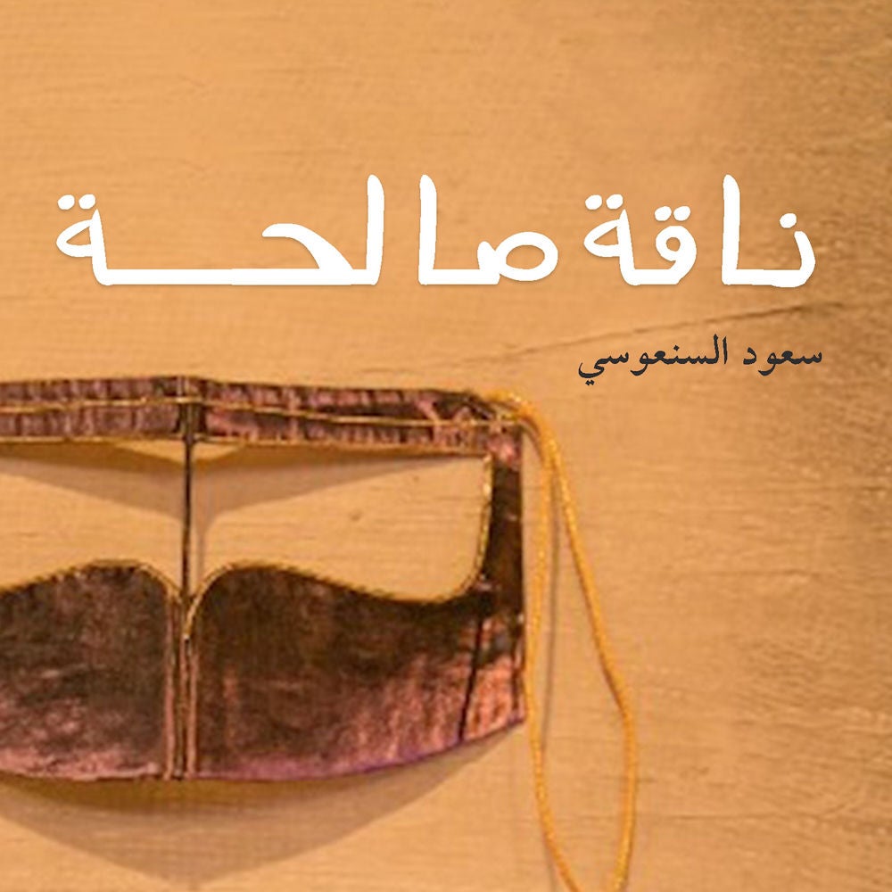 ناقة صالحة