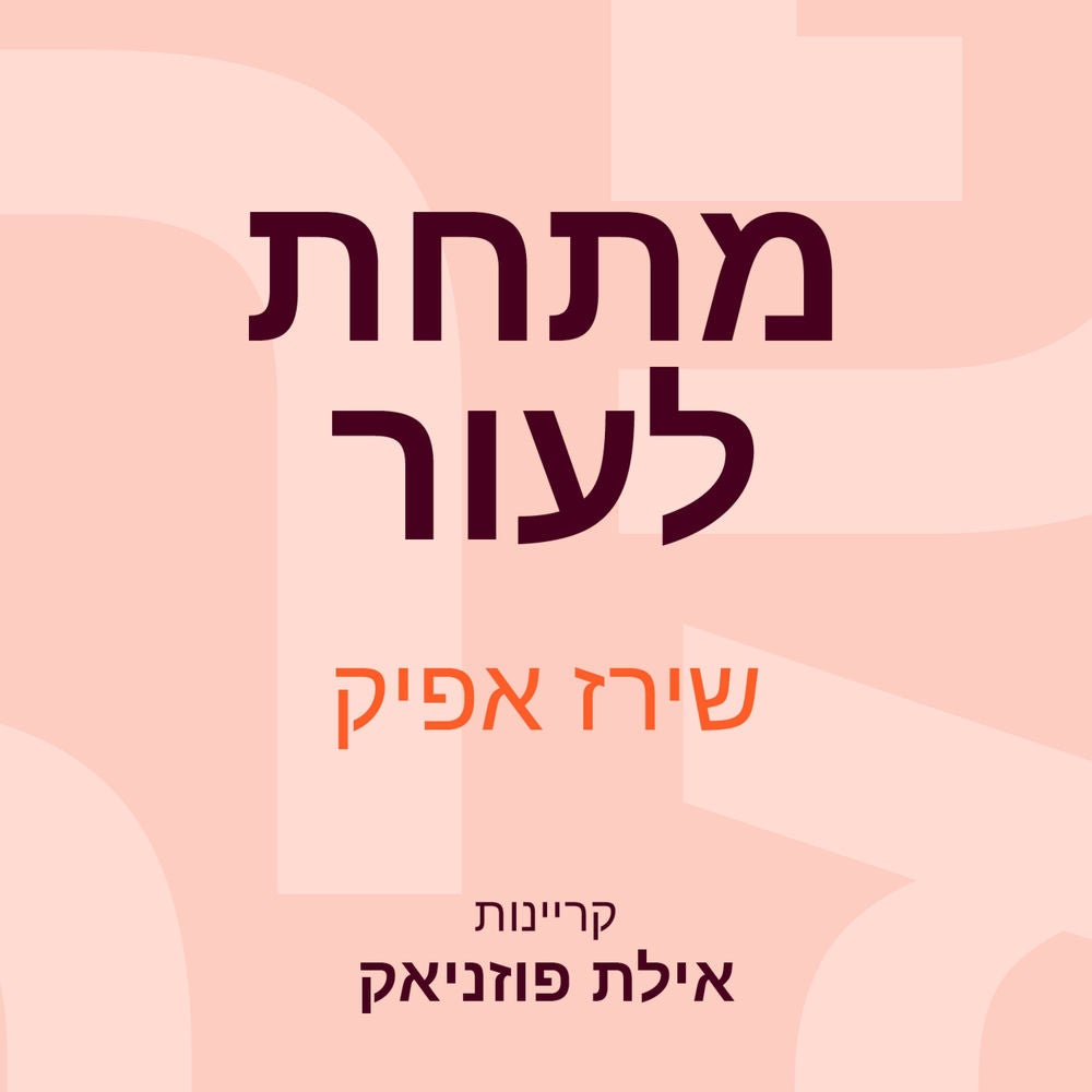 מתחת לעור