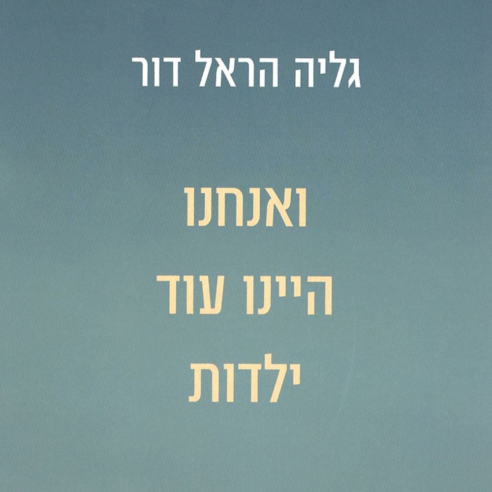 ואנחנו היינו עוד ילדות